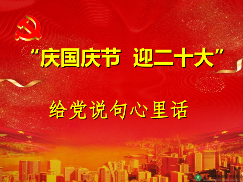 家政协会党员国庆感言 (2).png