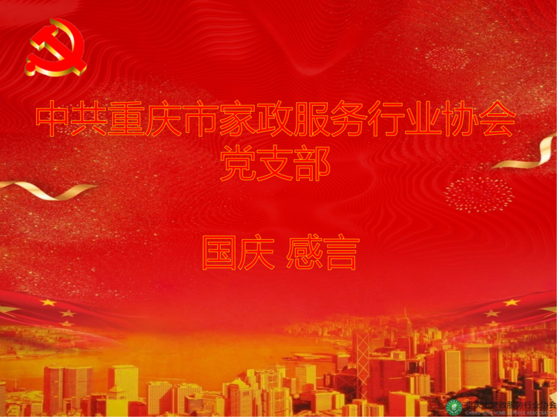家政协会党员国庆感言 (1).png